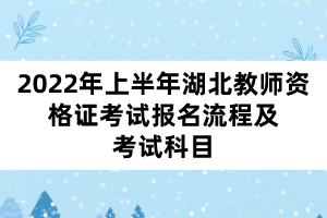 2022年上半年湖北教師資格證考試報(bào)名流程及考試科目