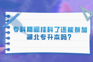 ?？破陂g掛科了還能參加湖北專升本嗎？