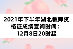 2021年下半年湖北教師資格證成績查詢時間：12月8日20時起