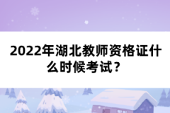 2022年湖北教師資格證什么時候考試？