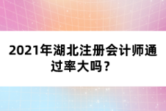 2021年湖北注冊會計師通過率大嗎？