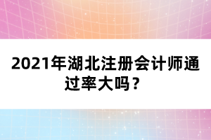 2021年湖北注冊會(huì)計(jì)師通過率大嗎？