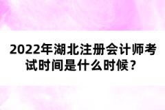 2022年湖北注冊會計師考試時間是什么時候？