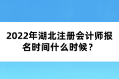 2022年湖北注冊(cè)會(huì)計(jì)師報(bào)名時(shí)間什么時(shí)候？