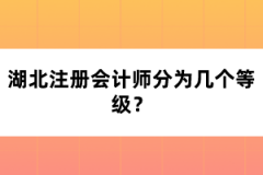 湖北注冊(cè)會(huì)計(jì)師分為幾個(gè)等級(jí)？