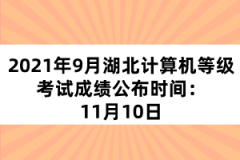 2021年9月湖北計(jì)算機(jī)等級(jí)考試成績(jī)公布時(shí)間：11月10日