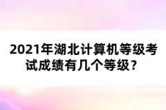 2021年湖北計(jì)算機(jī)等級(jí)考試成績(jī)有幾個(gè)等級(jí)？