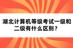 湖北計(jì)算機(jī)等級(jí)考試一級(jí)和二級(jí)有什么區(qū)別？