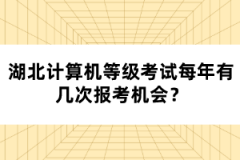 湖北計算機等級考試每年有幾次報考機會？