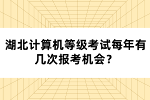 湖北計(jì)算機(jī)等級(jí)考試每年有幾次報(bào)考機(jī)會(huì)？