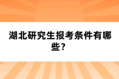 湖北研究生報考條件有哪些？