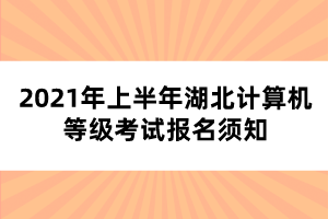 2021年上半年湖北計算機等級考試報名須知