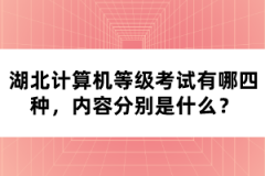 湖北計(jì)算機(jī)等級(jí)考試有哪四種，內(nèi)容分別是什么？