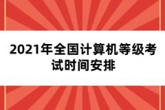 2021年全國計算機等級考試時間安排