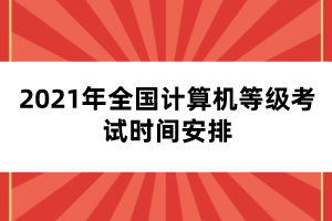 2021年全國(guó)計(jì)算機(jī)等級(jí)考試時(shí)間安排