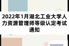 2022年1月湖北工業(yè)大學人力資源管理師等級認定考試通知