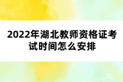 2022年湖北教師資格證考試時間怎么安排