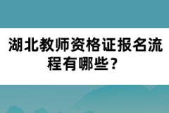 湖北教師資格證報名流程有哪些？