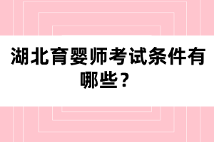 湖北育嬰師考試條件有哪些？