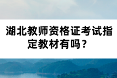 湖北教師資格證考試指定教材有嗎？