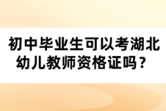 初中畢業(yè)生可以考湖北幼兒教師資格證嗎？