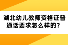 湖北幼兒教師資格證普通話要求怎么樣的？