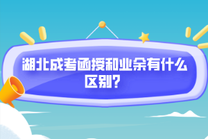 湖北成考函授和業(yè)余有什么區(qū)別？