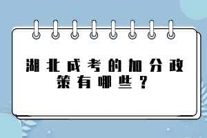 湖北成考的加分政策有哪些？