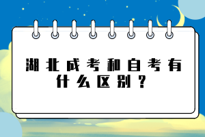 湖北成考和自考有什么區(qū)別？