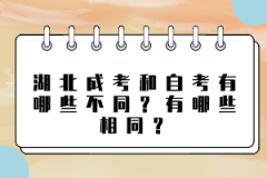 湖北成考和自考有哪些不同？有哪些相同？