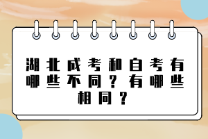 湖北成考和自考有哪些不同？有哪些相同？