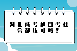 湖北成考和自考社會(huì)都認(rèn)可嗎？