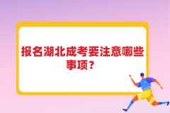 報(bào)名湖北成考要注意哪些事項(xiàng)？