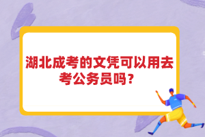 湖北成考的文憑可以用去考公務(wù)員嗎？