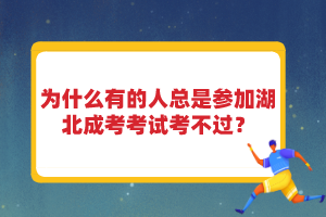 為什么有的人總是參加湖北成考考試考不過？