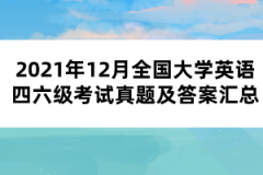 2021年12月全國大學(xué)英語四六級考試真題及答案匯總