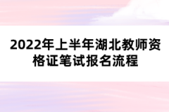 2022年上半年湖北教師資格證筆試報名流程