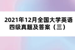 2021年12月全國大學(xué)英語四級(jí)真題及答案（三）