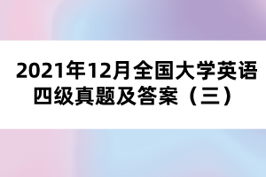 2021年12月全國大學(xué)英語四級真題及答案（三）