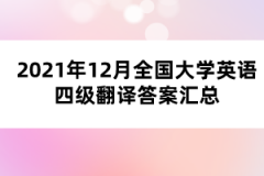 2021年12月全國(guó)大學(xué)英語(yǔ)四級(jí)翻譯答案匯總