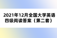 2021年12月全國(guó)大學(xué)英語(yǔ)四級(jí)閱讀答案（第二套）