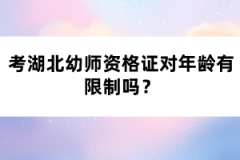 考湖北幼師資格證對年齡有限制嗎？