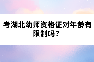 考湖北幼師資格證對年齡有限制嗎？