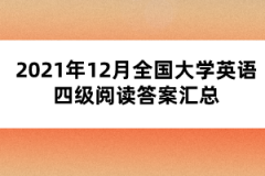 2021年12月全國(guó)大學(xué)英語(yǔ)四級(jí)閱讀答案匯總