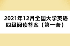 2021年12月全國(guó)大學(xué)英語(yǔ)四級(jí)閱讀答案（第一套）