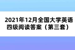 2021年12月全國(guó)大學(xué)英語(yǔ)四級(jí)閱讀答案（第三套）