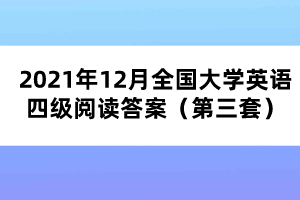 2021年12月全國大學(xué)英語四級閱讀答案（第三套）