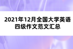 2021年12月全國大學(xué)英語四級(jí)作文范文匯總