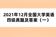 2021年12月全國大學(xué)英語四級(jí)真題及答案（一）