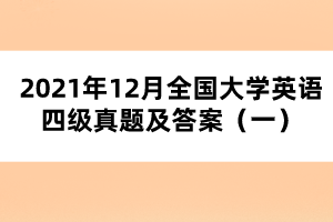 2021年12月全國大學英語四級真題及答案（一）